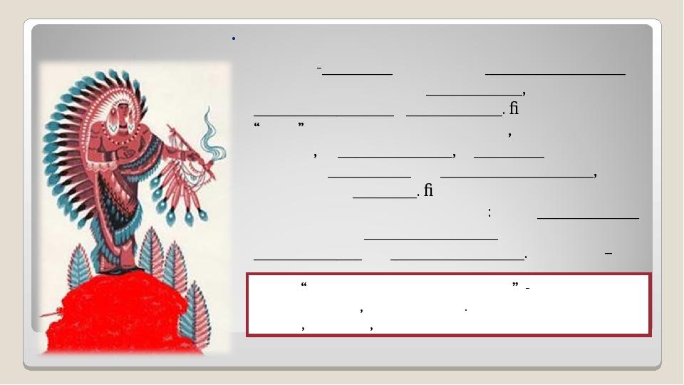 Гітчі-___________ пропонує ______________________ жити в злагоді між _______________, стати ______________________ і _______________. Індіанці як “...