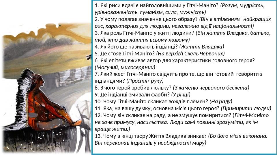 Робота над характеристикою образу Гітчі-Маніто 1. Які риси вдачі є найголовнішими у Гітчі-Маніто? (Розум, мудрість, урівноваженість, гуманізм, сила...