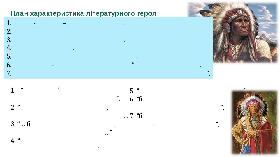 План характеристика літературного героя Гітчі-Маніто – Творець життя. Риси вдачі героя. Прагнення заспокоїти людей. Заклик на раду. Мудре повчання ...