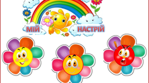 Презентація  "Куточок настрою" ( Квіти)
