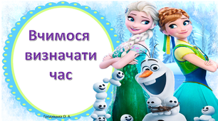Презентація. "Вчимося визначати час" 1 клас НУШ