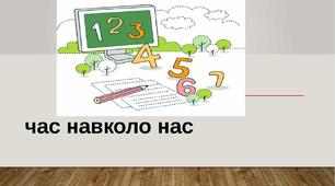 Тиждень "Підкорюємо час".  Задачі "Час навколо нас"