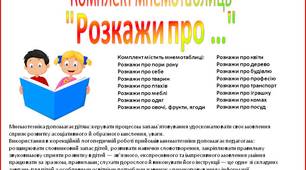 Презентація Комплект мнемотаблиць "Розкажи про".