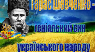 Розтяжка «Тарас Шевченко-геніальний син українського народу»