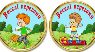 Веселі перегони! Фізкультурне свято з участю батьків для старших дошкільнят.