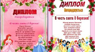 Диплом для дівчаток на 8 березня