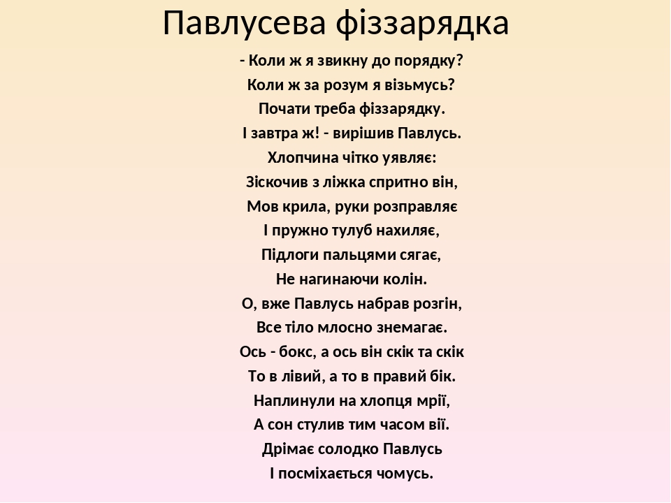 Павлусева фіззарядка - Коли ж я звикну до порядку? Коли ж за розум я візьмусь? Почати треба фіззарядку. І завтра ж! - вирішив Павлусь. Хлопчина чіт...