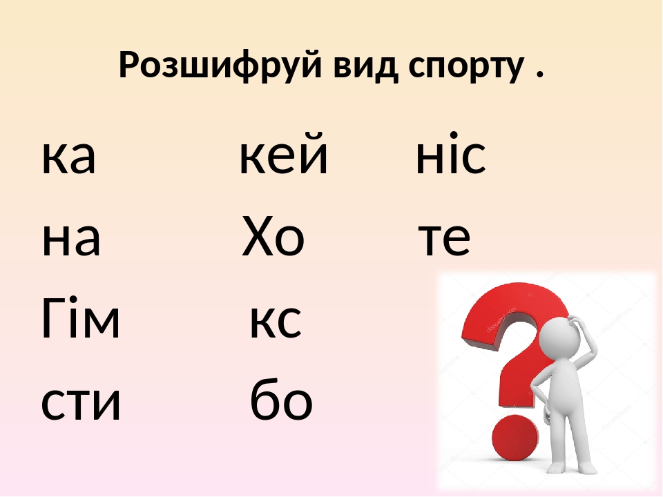 Розшифруй вид спорту . ка кей ніс на Хо те Гім кс сти бо