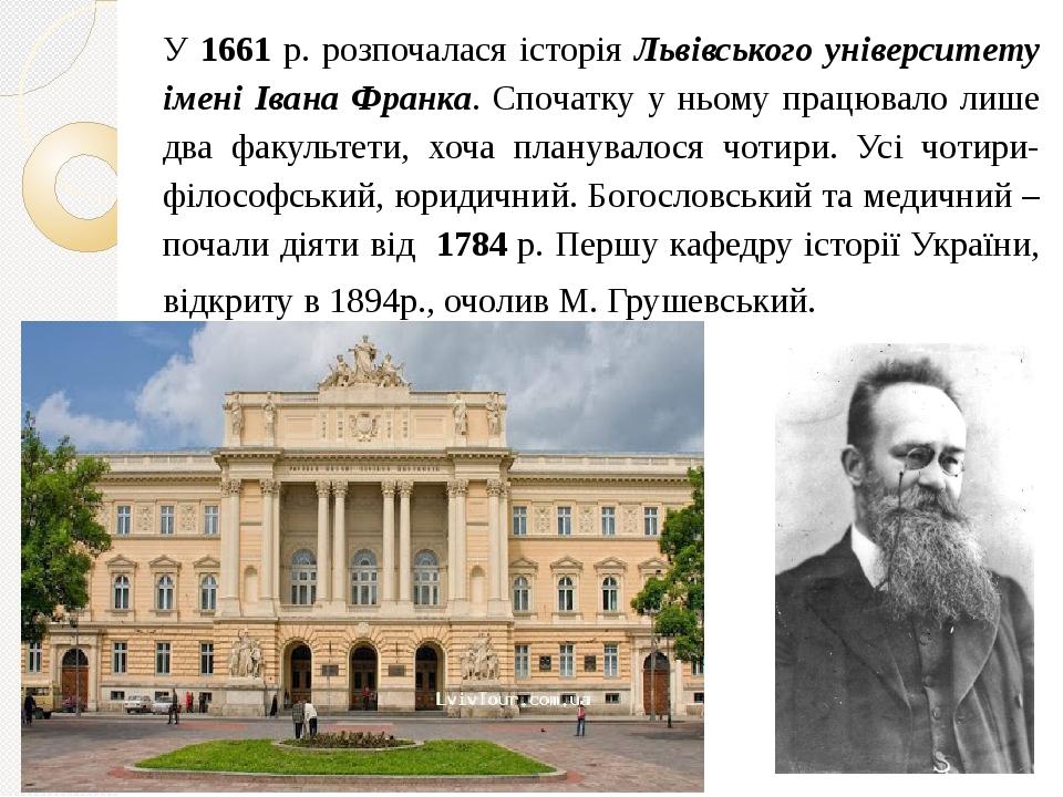 У 1661 р. розпочалася історія Львівського університету імені Івана Франка. Спочатку у ньому працювало лише два факультети, хоча планувалося чотири....
