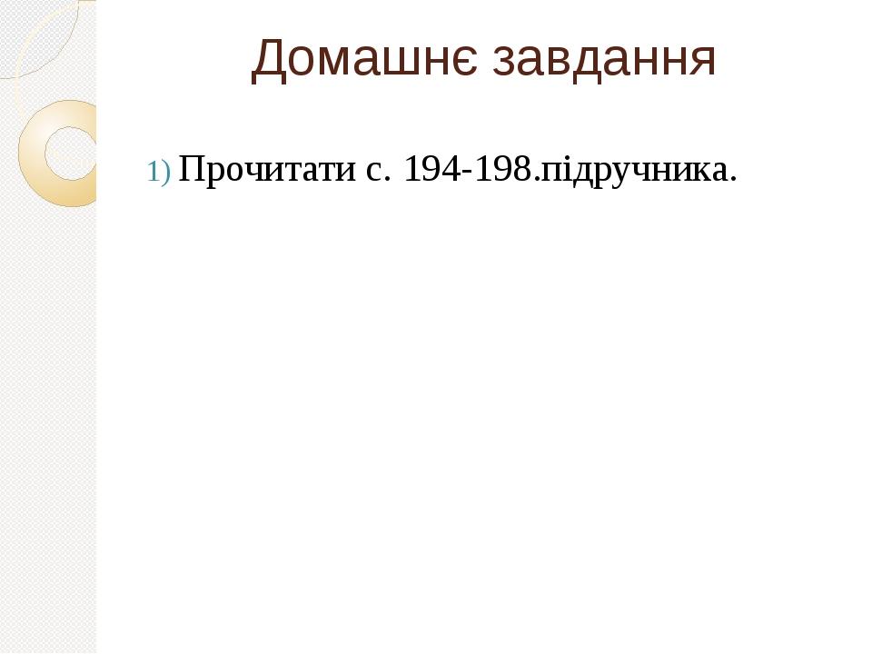 Домашнє завдання Прочитати с. 194-198.підручника.
