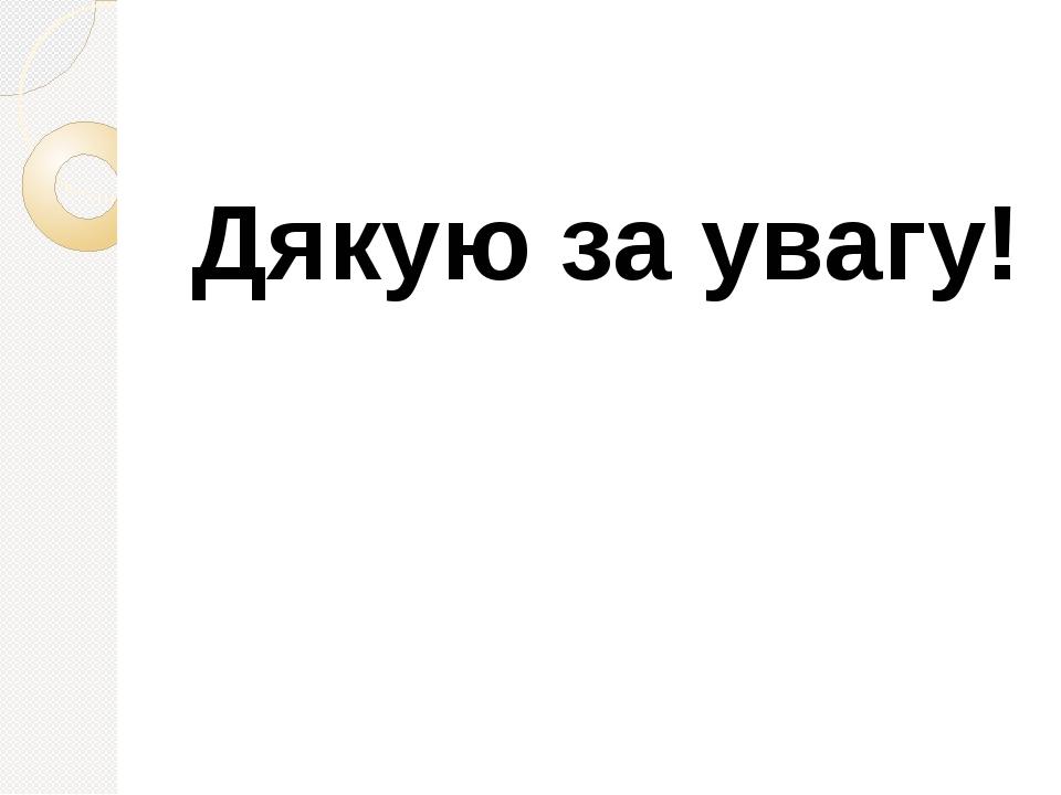 Дякую за увагу!
