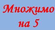 Таблиця множення в віршах. Множимо на 5.