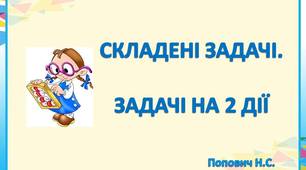 Презентація "Задачі на 2 дії. Складені задачі" з анімацією та звуковими ефектами.