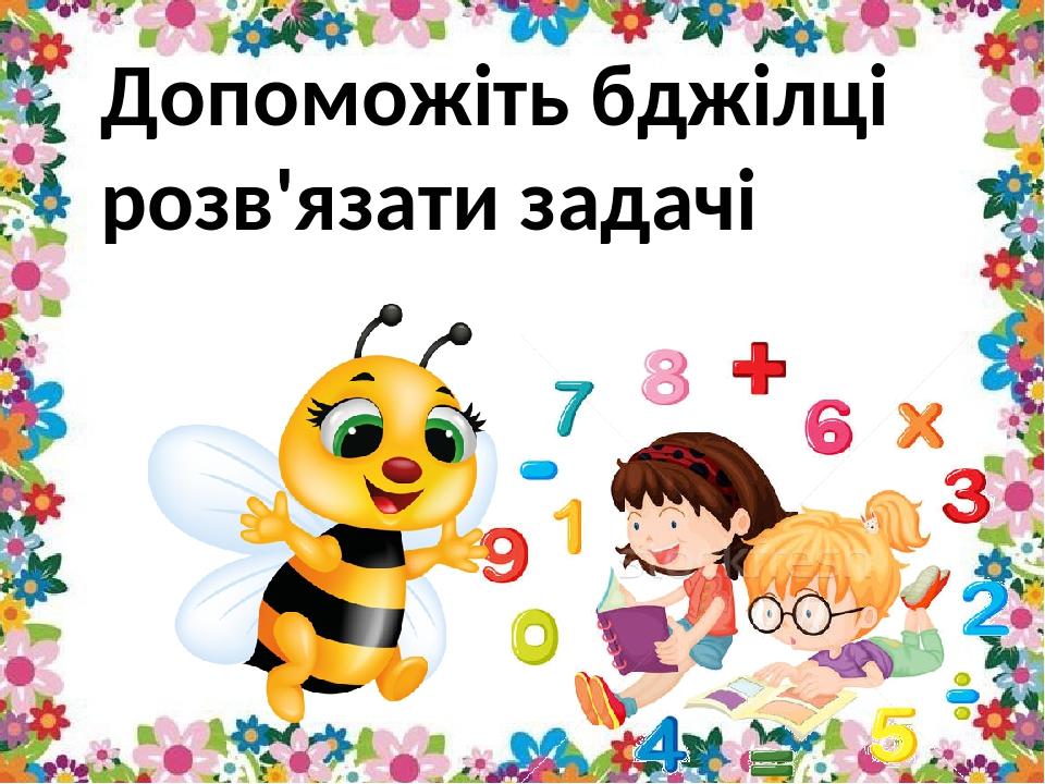 Допоможіть бджілці розв'язати задачі