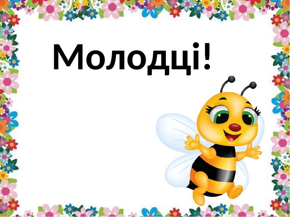 Молодці!