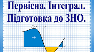 Первісна. Інтеграл. Підготовка до ЗНО.