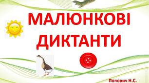 Презентація " Малюнкові  диктанти" з анімацією.