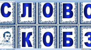 Розтяжка "Слово Кобзаря - наша зброя і окраса"