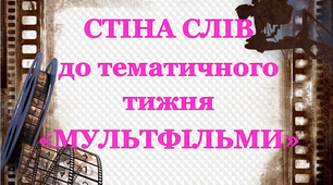 "Стіна слів" до тижня "Мультфільми"