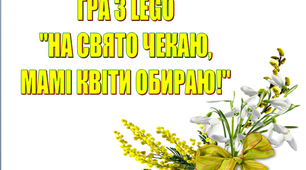 Презентація «На свято чекаю мамі квіти вибираю»