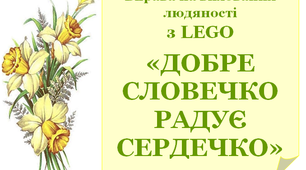 Завдання для розумників з LEGO  «Ласкаве словечко радує сердечко»