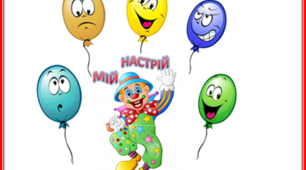 Презентація " Мій настрій"