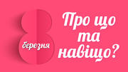 8 березня. Про що та навіщо?
