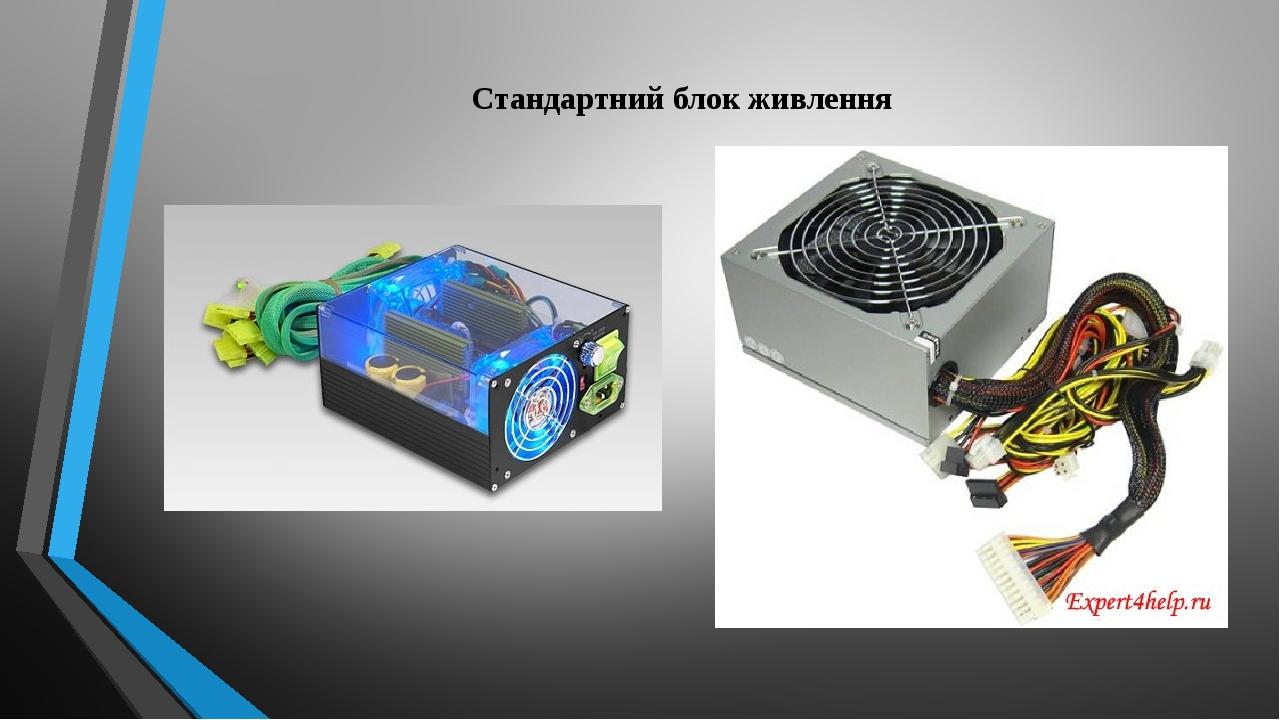Діагностика комп'ютерних блоків живлення