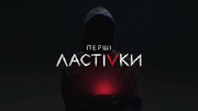 "Перші Ластівки": про дитячий суїцид та цькування із вуст акторів відомого серіалу