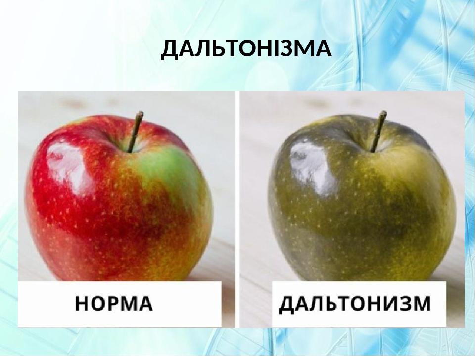 ДАЛЬТОНІЗМ 