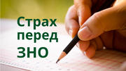 «Боюсь ЗНО»: як подолати страх перед тестуванням 