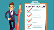 Сертифікація 2020: І етап незалежного тестування позаду