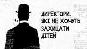 Директори шкіл хочуть скасувати наказ про реагування на булінг?