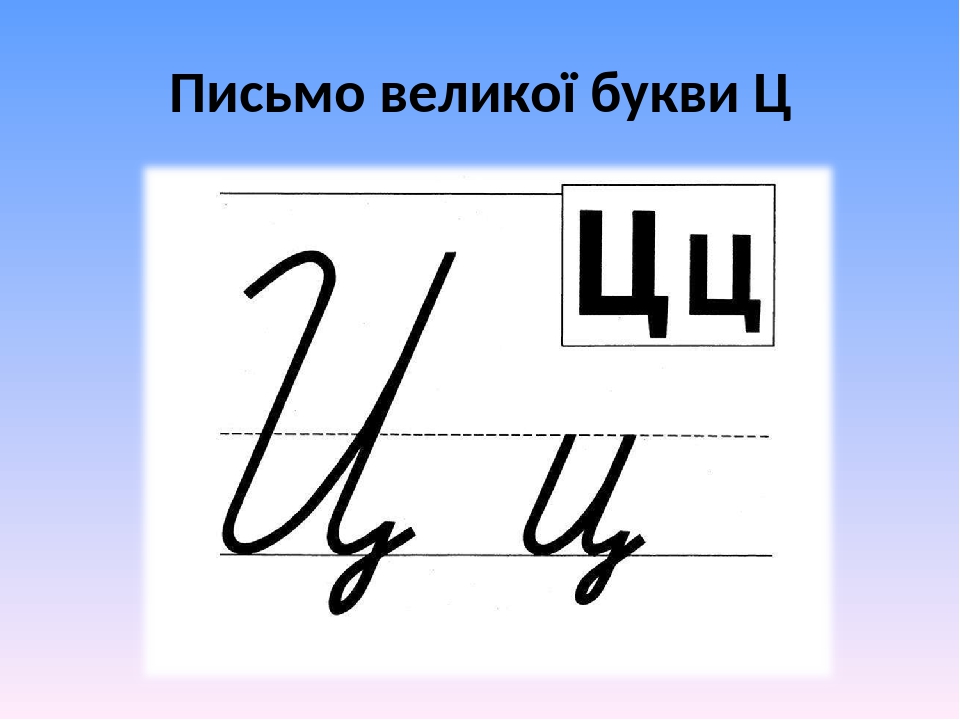 Урок-презентація з української мови.Тема:Букви Ц і ц. Письмо ...