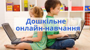 Дошкільне онлайн-навчання: за чи проти? 