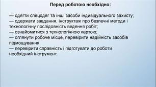 Інструкція О.П. до уроку "Накидання розчину на поверхню штукатурною кельмою."