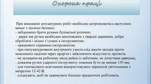 Інструкція О.П. до уроку "Накидання розчину на поверхню ковшем."