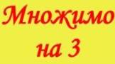 Таблиця множення в віршах. Множимо на 3.