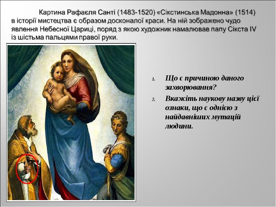 Що є причиною даного захворювання? Вкажіть наукову назву цієї ознаки, що є однією з найдавніших мутацій людини.