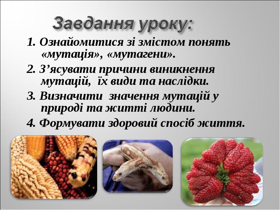 1. Ознайомитися зі змістом понять «мутація», «мутагени». 2. З’ясувати причини виникнення мутацій, їх види та наслідки. 3. Визначити значення мутаці...