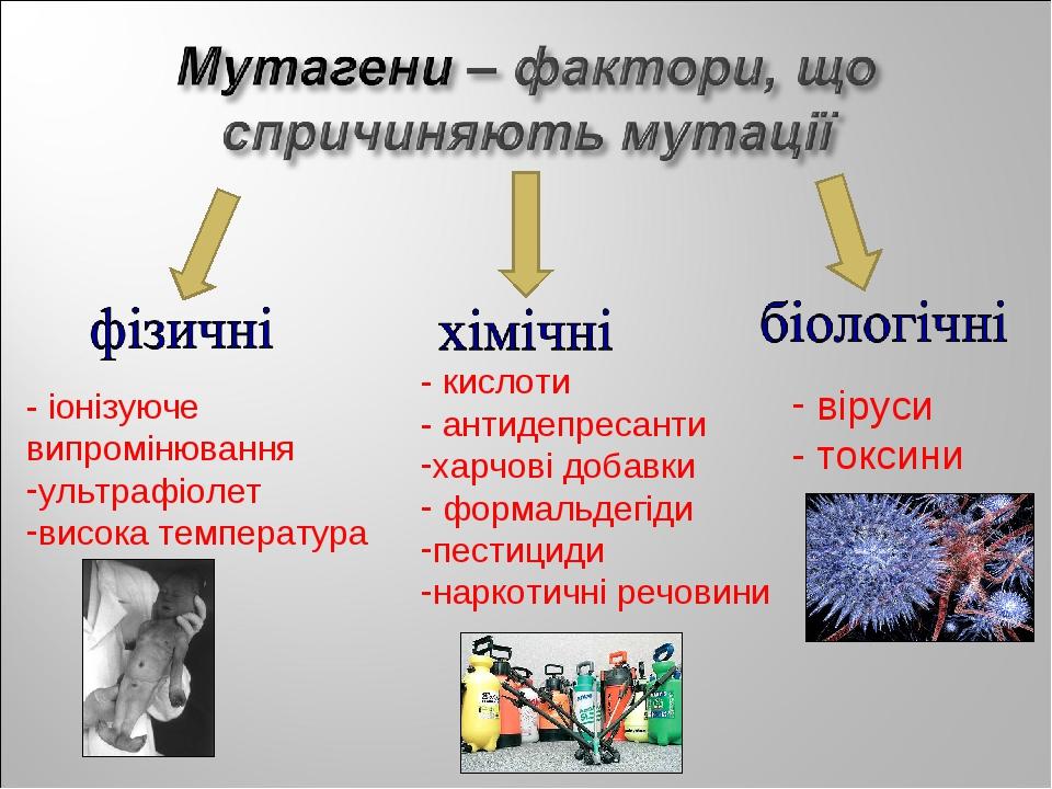 - іонізуюче випромінювання ультрафіолет висока температура - кислоти - антидепресанти харчові добавки формальдегіди пестициди наркотичні речовини в...