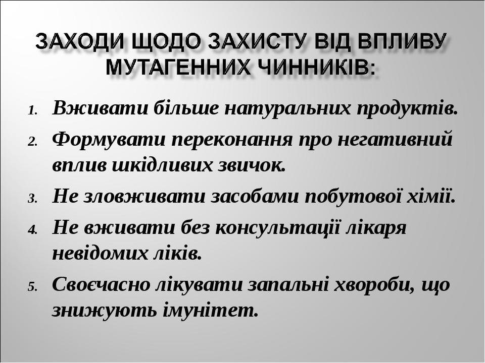 Вживати більше натуральних продуктів. Формувати переконання про негативний вплив шкідливих звичок. Не зловживати засобами побутової хімії. Не вжива...