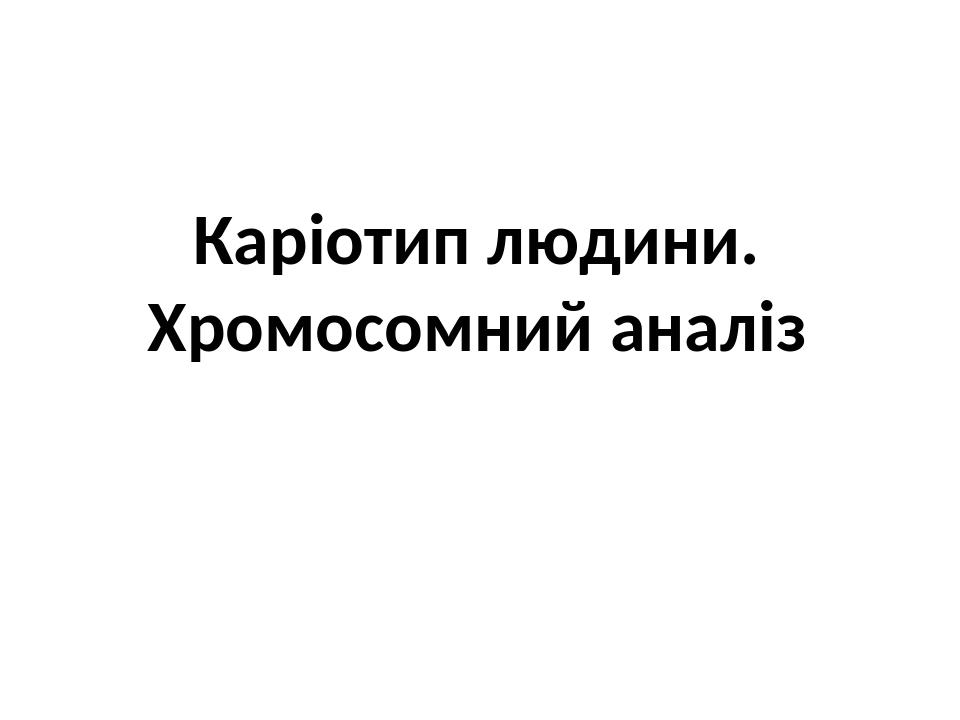 Каріотип людини. Хромосомний аналіз
