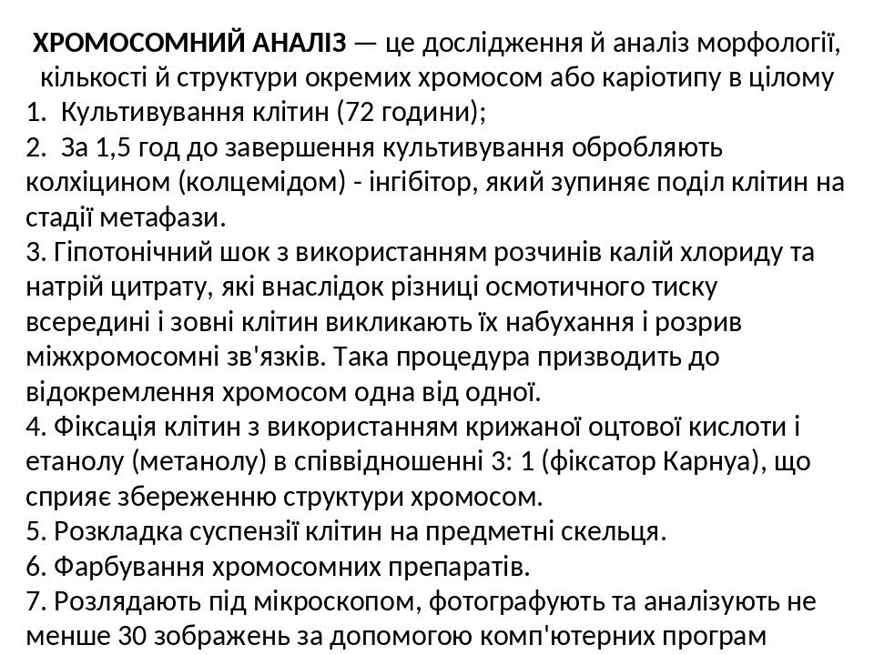 ХРОМОСОМНИЙ АНАЛІЗ — це дослідження й аналіз морфології, кількості й структури окремих хромосом або каріотипу в цілому 1. Культивування клітин (72 ...