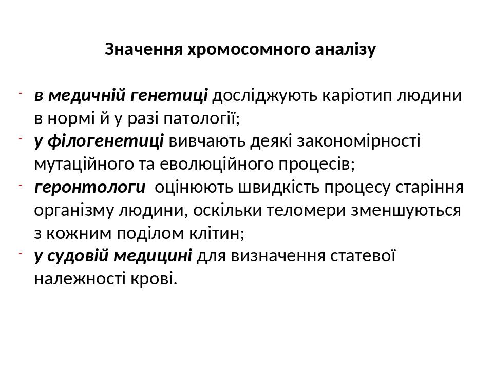 Значення хромосомного аналізу в медичній генетиці досліджують каріотип людини в нормі й у разі патології; у філогенетиці вивчають деякі закономірно...