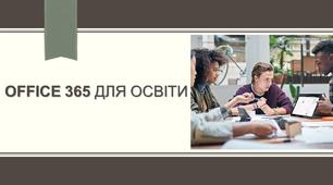 Office 365 для освіти
