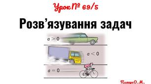 Прямолінійний рівноприскорений рух. Розв'язування задач