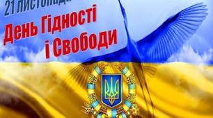 Виховний захід, присвячений  ДНЮ ГІДНОСТІ І СВОБОДИ УКРАЇНИ.