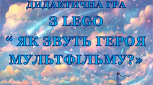 Завдання для розумників з LEGO до тижня «Мультфільми» «Як звуть героя мультфільму?»