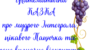 Математична казка про мудрого Інтеграла, цікавого Пацючка та одне визначне відкриття